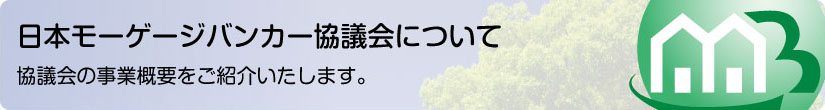 日本モーゲージバンカー協議会の事業概要をご紹介いたします。